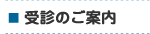 受診のご案内