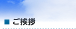 ご挨拶