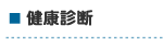 健康診断