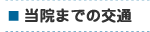当院までの交通