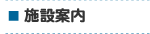 施設案内