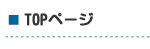 TOPページ