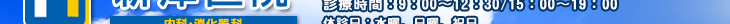 診療時間：9：00~12：30/15：00~19：00   