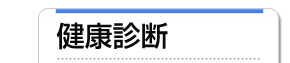 健康診断