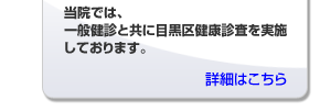 当院では、一般健診と共に目黒区健康診査を実施しております。